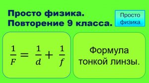 Повторение 9 класса. Физика. Формула тонкой линзы.