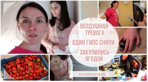 OrenMama VLOG: Сняли ГИПС☺️. Закупились ягодой🍒. Часто готовим на УЖИН🍲. Танцули💃