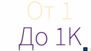 От 1 до 1000
