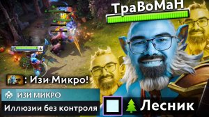 ЛАНСЕР через ПАССИВНЫЕ ИЛЛЮЗИИ 🔥 Травоман Дота 2