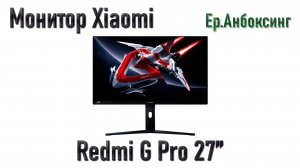 27-дюймовый монитор Xiaomi Redmi G Pro 27'' - Распаковка, обзор! | Ер.Анбоксинг - выпуск 22