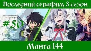 Последний серафим 3 сезон #50 [пересказ манги 144 глава]