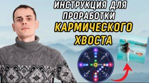 Как проработать любой кармический хвост? Мифы о кармическом хвосте в матрице судьбы