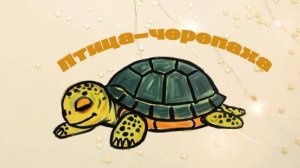 Птица-черепаха (А. Паперный), укулеле-кавер