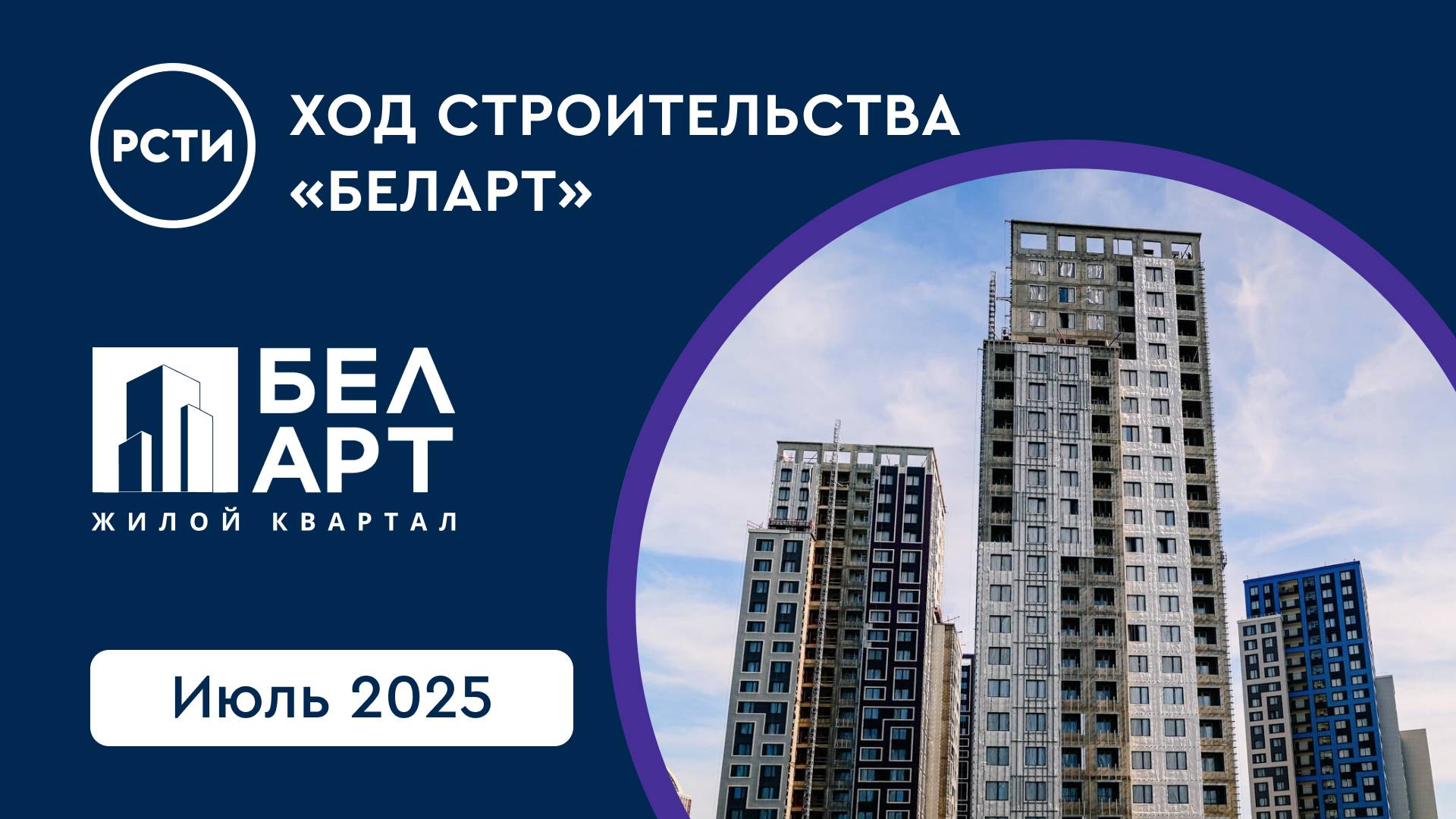 Ход строительства ЖК «БелАрт». Июль 2025 смотреть онлайн