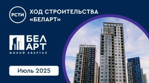 Ход строительства ЖК «БелАрт». Июль 2025
