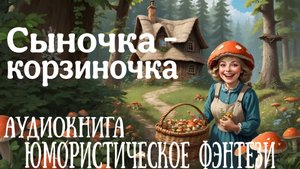 ЮМОРИСТИЧЕСКОЕ ФЭНТЕЗИ: СЫНОЧКА-КОРЗИНОЧКА / АУДИОКНИГА