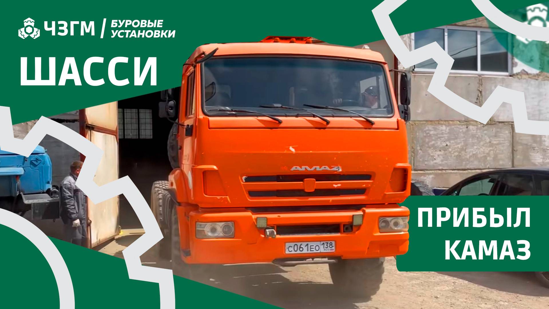 Шасси КАМАЗ смотреть онлайн