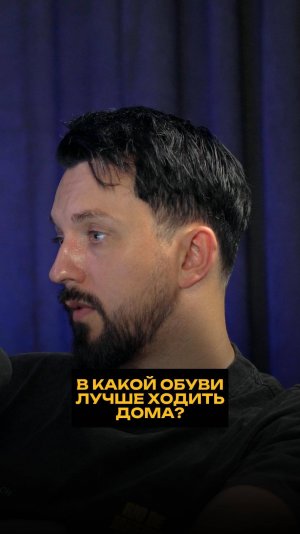 В какой обуви лучше ходить дома?