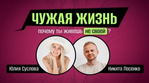 Чужая жизнь: почему ты живешь не своей и что с этим делать. Подкаст.