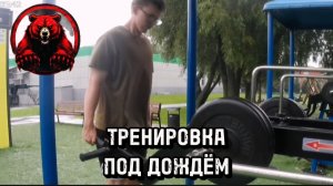 ТРЕНИРОВКА ПОД ДОЖДЁМ
