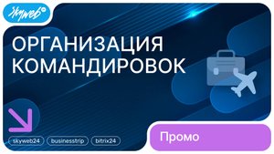 Организация командировок для Битрикс24 | Возможности приложения #skyweb24 #businesstrip #bitrix24