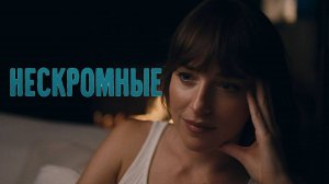 Нескромные — Русский трейлер (2025)