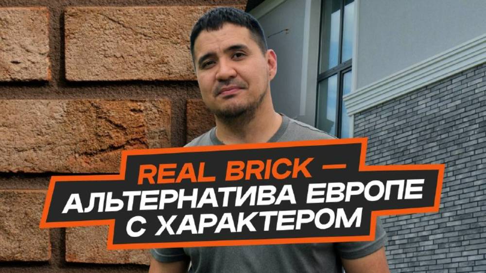 Из чего строят современный пригород Уфы? Обзор кирпича и плитки Real Brick