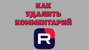 Как удалить комментарий в Рутубе