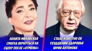 Лолита вернулась на сцену после «отмены» 🔥 Здоровье Юрия Антонова ухудшилось