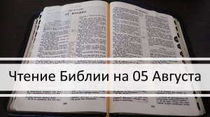 Чтение Библии на 05 Августа: Псалом 35, 2 Послание Фессалоникийцам 2, Книга Пророка Исайи 23, 24