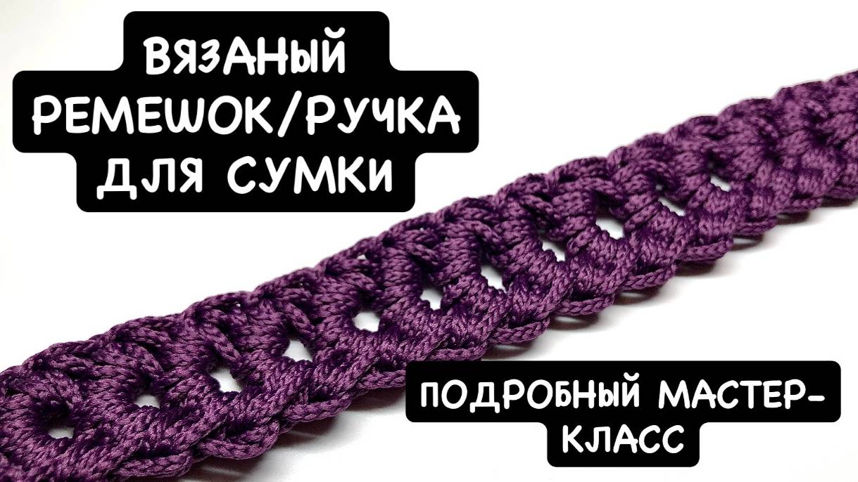 Вязаный крючком ремешок. Мастер-класс. Тунисское вязание. Ажурная ручка для вязаной сумки крючком