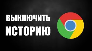 Как Быстро Выключить Историю Google Chrome в 2025: Мои трудности в браузере