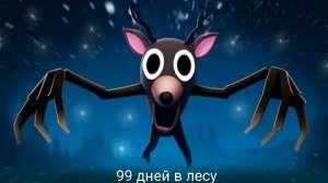 99 ночей  в лесу я здесь не один...