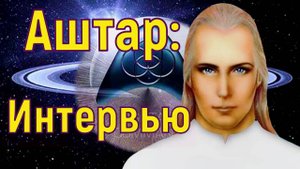 Аштар: Интервью