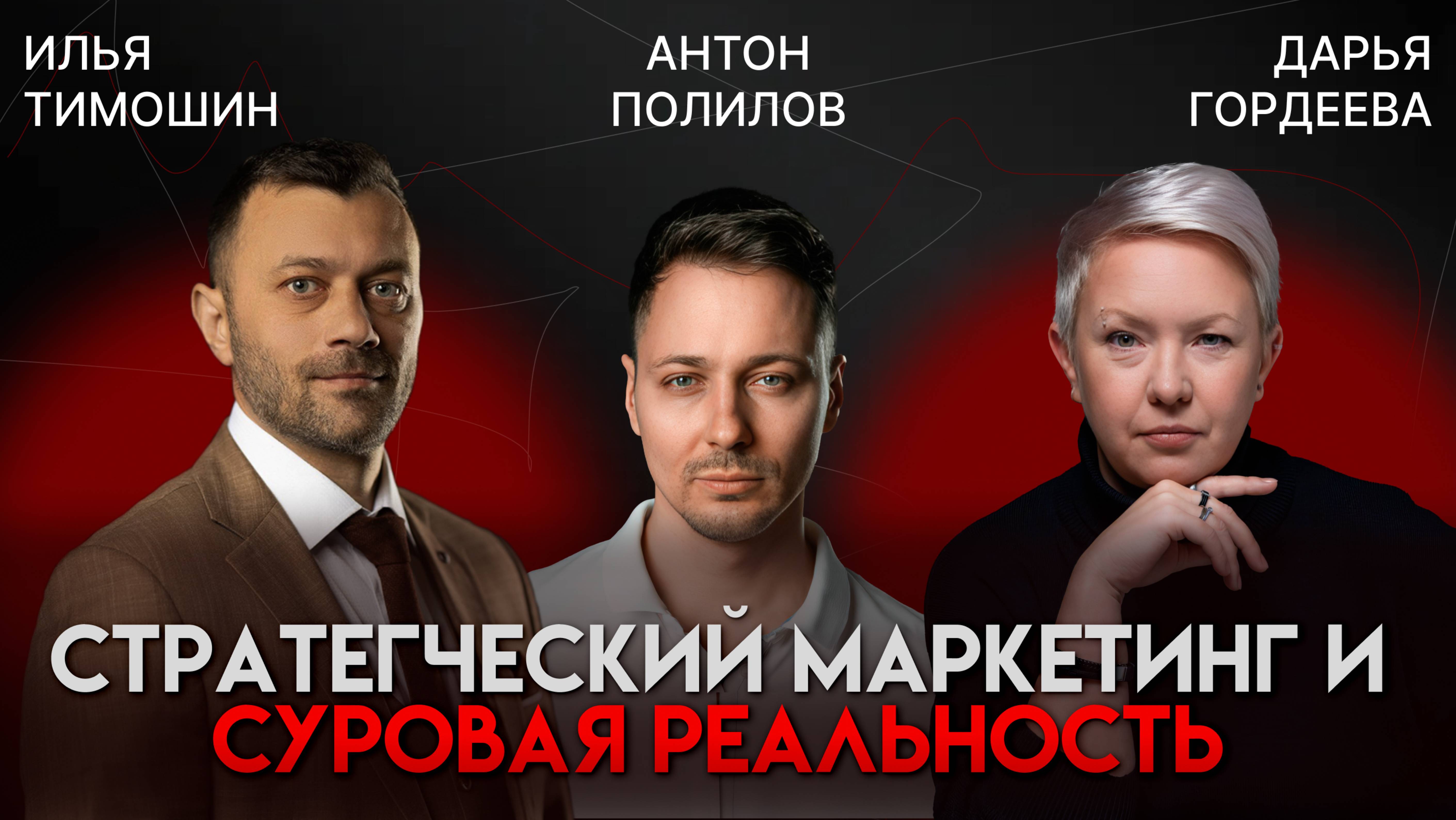 Маркетинг и суровая реальность: как достучаться до клиентов и заработать | Антон Полилов