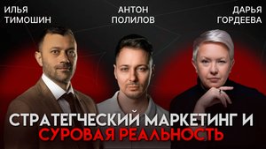 Маркетинг и суровая реальность: как достучаться до клиентов и заработать | Антон Полилов