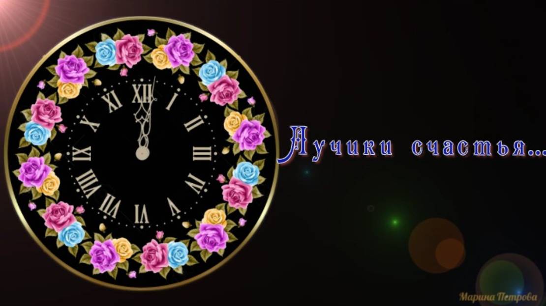 Лучики счастья...( ProshowProducer)