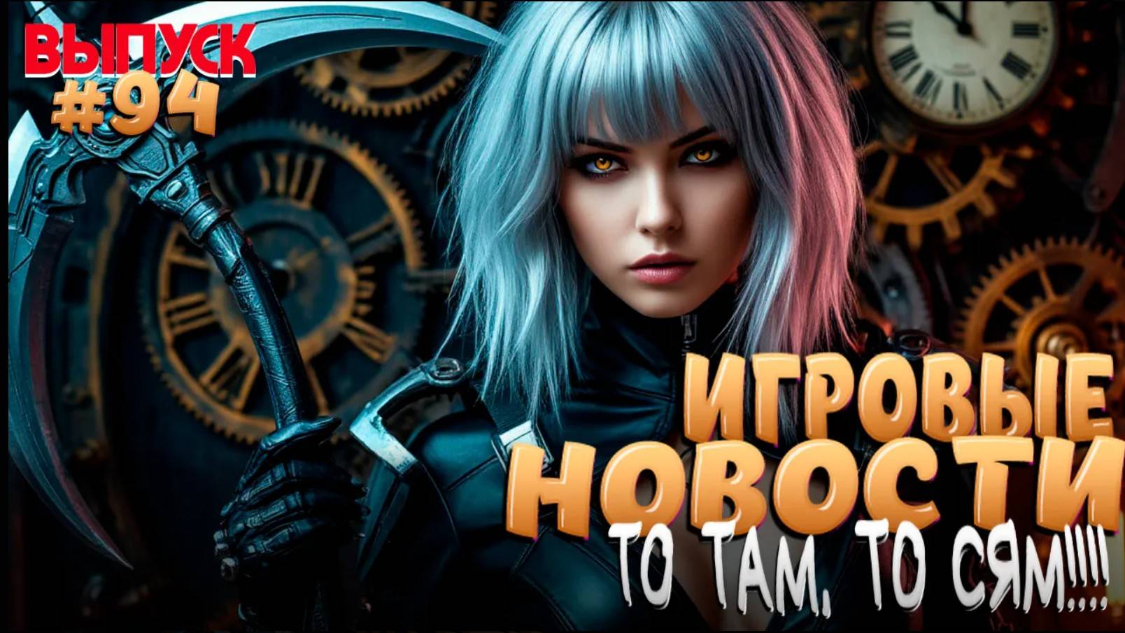 ГЛАВНЫЕ ИГРОВЫЕ НОВОСТИ НЕДЕЛИ. ВЫПУСК № 94