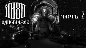 ЛИХО ОДНОГЛАЗОЕ. Часть 2.