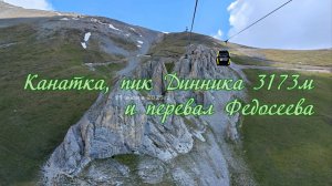Канатка, пик Динника 3173 м и перевал Федосеева