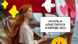 ПОЕЗДКА НА ВЯТКУ 2023. ЧАСТЬ 34. НАШЛИ АССОЛЬ ИЗ _АЛЫХ ПАРУСОВ_ ГРИНА)