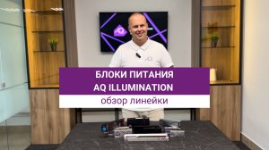 Блоки питания AQ ILLUMINATION для светодиодного освещения: обзор линейки