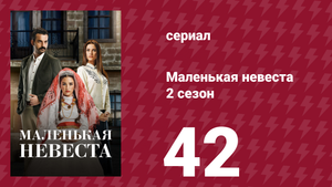 Маленькая невеста 2 сезон 42 серия (сериал, 2014)