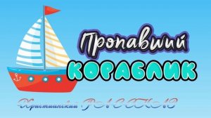 📗 "Пропавший кораблик" ~ РАССКАЗ Христианский для ДЕТЕЙ ~ 👧🟢 АУДИОРАССКАЗ