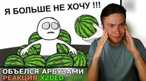 Как мы АРБУЗАМИ объелись (анимация) X2DED РЕКЦИЯ НА Х2ДЕД