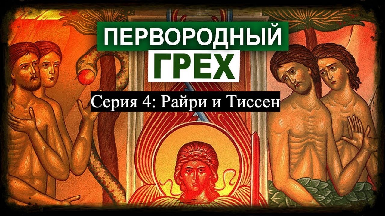 Ведущие систематики рассуждают о первородном грехе. Серия 4: Тиссен и Райри смотреть онлайн