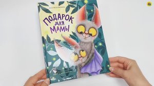 КНИГА. ВЕСТА ВАСЯГИНА. ПОДАРОК ДЛЯ МАМЫ