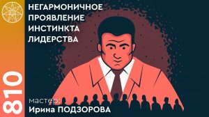#810 Как услышать себя? Сонастройка с Высшим Я. Негармоничное проявление инстинкта лидерства