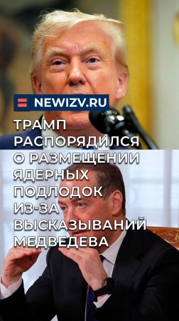 Трамп распорядился о размещении ядерных подлодок из-за высказываний Медведева