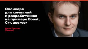 Опенсорс для компаний и разработчиков на примере Boost, C++, userver / Антон Полухин (Яндекс)