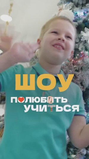 Фильм 2_ Реалити шоу_ ПОЛЮБИТЬ УЧИТЬСЯ