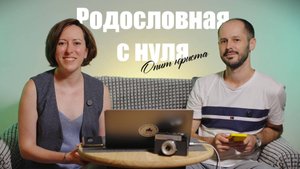 "Родословная с нуля: опыт юриста" В подкасте Алексея Коротких беседуем с Ириной Бивол
