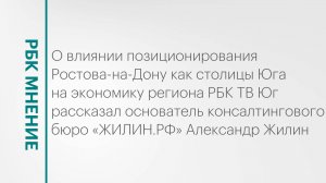 Влияние позиционирования Ростова-на-Дону как столицы Юга на экономику региона || РБК Мнение