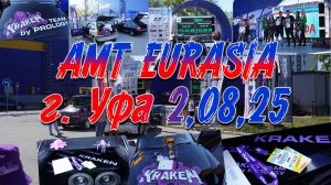 АМТ Евразия г. Уфа 2 августа 2025 г