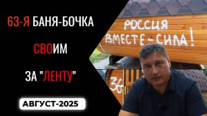 63я баня СВОим Август 2025