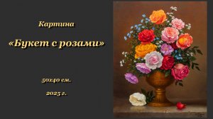 Картина "Букет с розами"