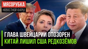 Трамп «раздавил» Швейцарию || Пентагон лишился редкозёмов || Европейцы эмигрируют в Россию
