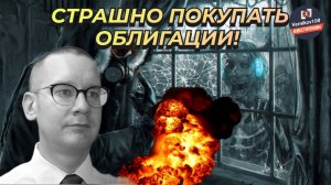 Константин Новик - Страшно покупать облигации!