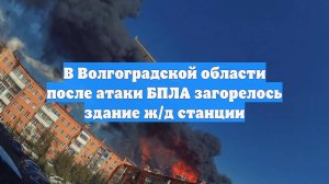 В Волгоградской области после атаки БПЛА загорелось здание ж/д станции